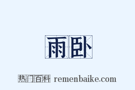 雨卧是什么意思的图片